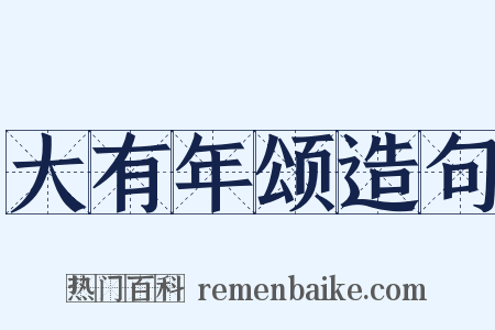 大有年颂造句是什么意思的图片